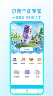录音全能专家