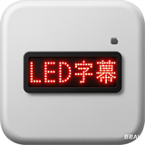 LED手机字幕v1.2