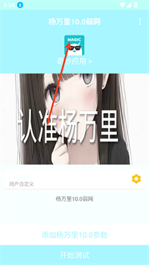 杨万里10.0弱网