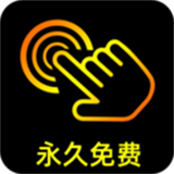 点点连点器v1.0.1