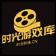 时光游戏库v1.3.6