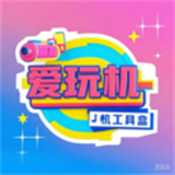 爱玩机工具盒v1.2