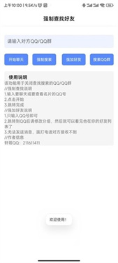 强制搜索好友