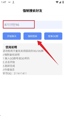 强制搜索好友