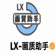 LX画质助手暗区突围