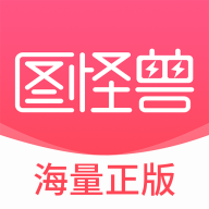 图怪兽v4.4.4