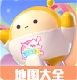 蛋仔派对地图大全v1.0
