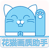 花猫画质助手9.6游戏版v9.6