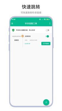 秒杀提醒工具
