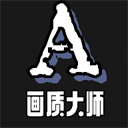 画质大师Av3.8