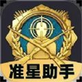 免费准星助手v1.0.1