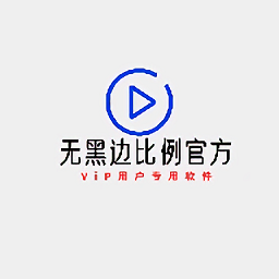 无黑边比例修改器v1.0.0