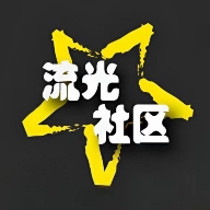 流光社区v2.7.0