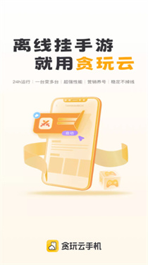 贪玩云手机