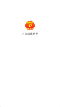万能画质助手