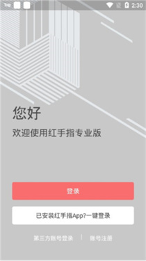 红手指专业版