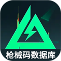 三角洲行动枪械码数据库v1.0
