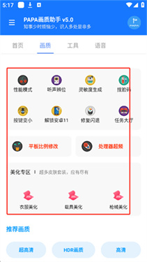 PAPA画质助手120帧率
