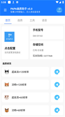 PAPA画质助手120帧率