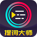 提词大师v5.2.6