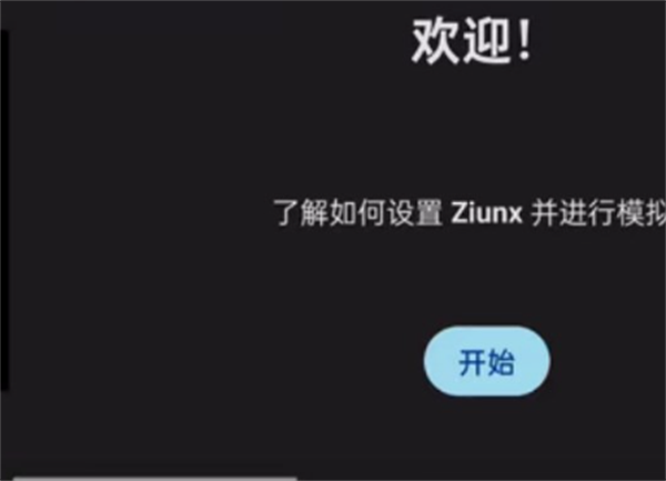 ziunx模拟器