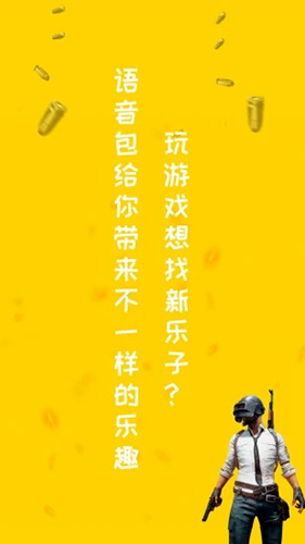和平精英专属变声器