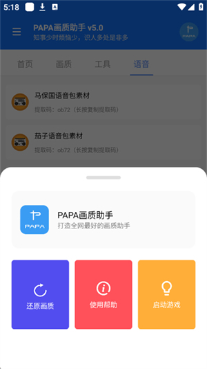 PAPA画质助手