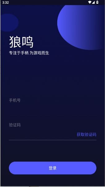 狼鸣手柄