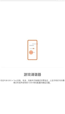 游戏调谐器汉化版
