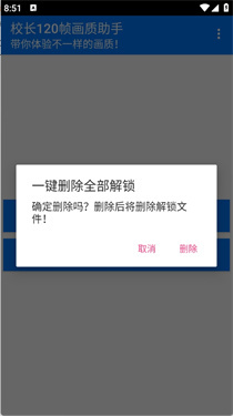 校长120帧画质助手