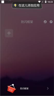 阿呆9.0防闪框架