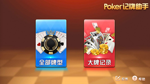 poker记牌助手
