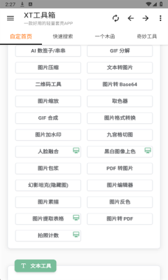 XT工具箱