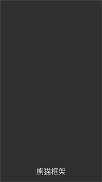 熊猫框架6.0