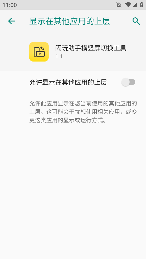 闪玩助手横竖屏切换工具