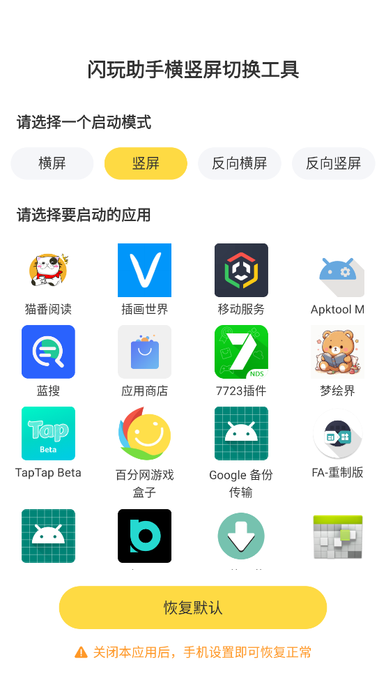 闪玩助手横竖屏切换工具