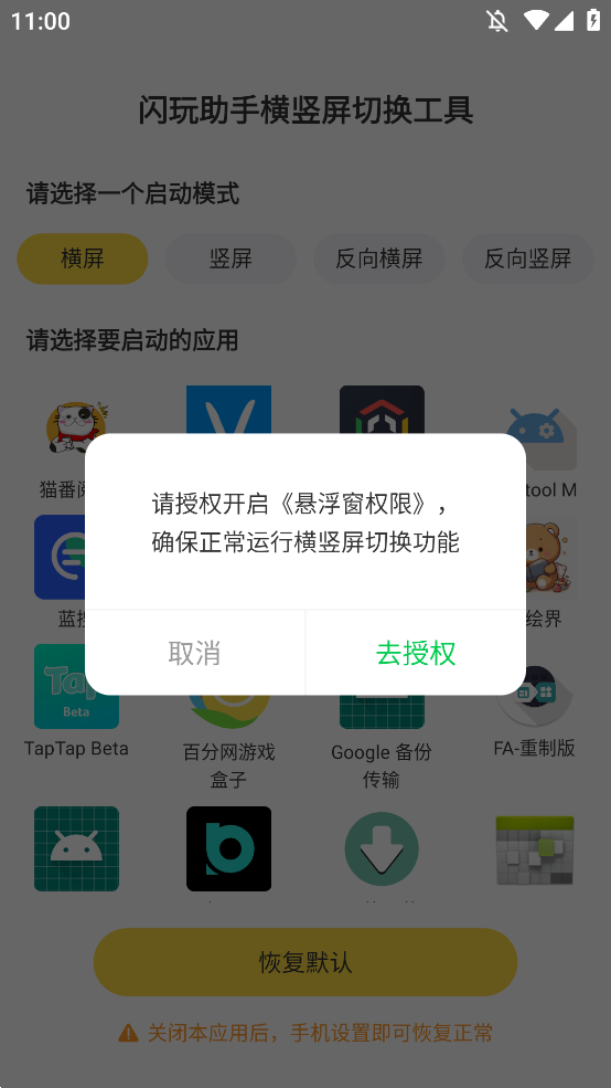 闪玩助手横竖屏切换工具