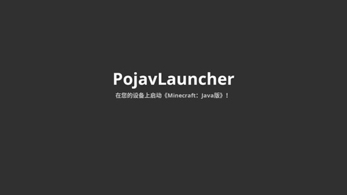pojavlauncher启动器安卓版