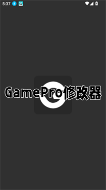 GamePro修改器