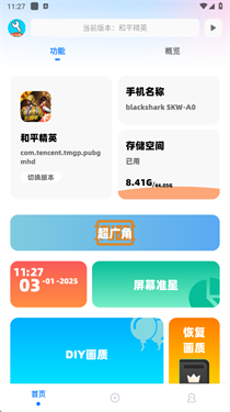 YC工具箱和平精英画质助手