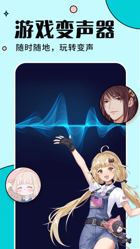 手游语音变声器