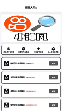 小沐风画质助手120帧