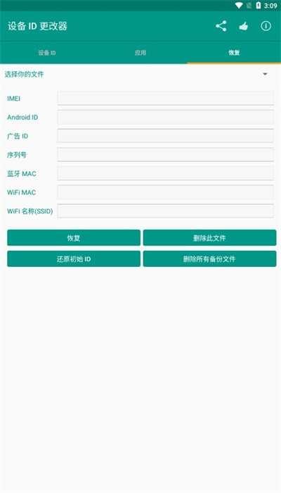 设备ID更改器