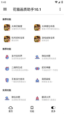 花猫画质助手10.1游戏版