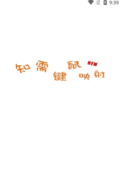 知需键鼠映射