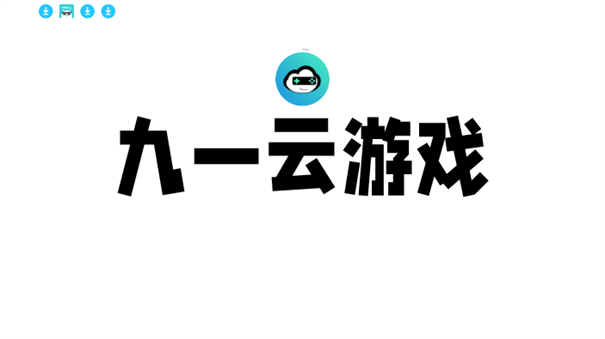 九一云游戏正版