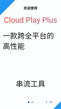 云玩加远程串流