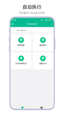手机自动任务