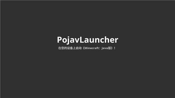 PojavLauncher启动器魔改版