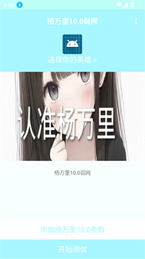 杨万里10.0弱网